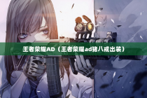 王者荣耀AD（王者荣耀ad猪八戒出装）