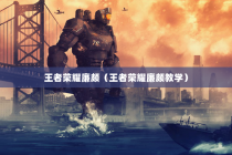 王者荣耀廉颇（王者荣耀廉颇教学）