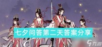 一念逍遥七夕问答第二天答案分享,一念逍遥七夕问答第二天答案攻略