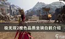 极无双2橙坐骑白鹤效果强度介绍,魔镜物语沙漠阴谋第二章通关攻略