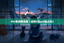 PS5老战神合集（战神5是ps5独占吗）