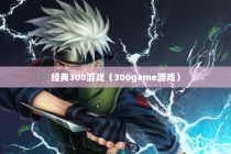 经典300游戏（300game游戏）
