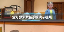 宝可梦朱紫新系统什么样子,宝可梦朱紫新精灵有哪些