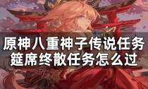 原神筵席终散任务怎么过,原神蕈兽为什么不能用雷火打