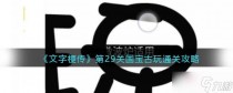 汉字魔法国宝古玩通关攻略，汉字魔法相信爱情通关攻略