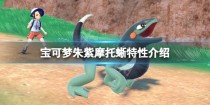 宝可梦朱紫摩托蜥特性介绍,宝可梦朱紫模仿香草有什么用