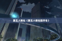 第五人格社（第五人格社园开车）