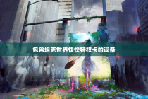 包含坦克世界快快特权卡的词条