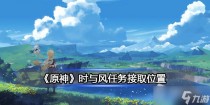 原神时与风任务接取位置详解,原神时也运也隐藏成就怎么玩