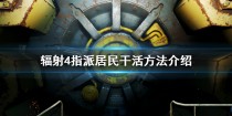 辐射4指派工人捡垃圾(辐射4指派工人捡垃圾吗)