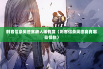 刺客信条奥德赛敌人稀有度（刺客信条奥德赛有哪些怪物）