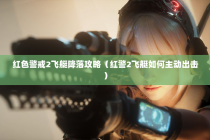 红色警戒2飞艇降落攻略（红警2飞艇如何主动出击）