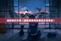油管明日方舟（游戏媒体网站明日方舟专区）