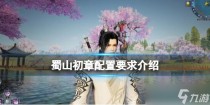 蜀山初章配置要求高吗，蜀山初章刮骨词条选择指南