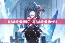 生化危机8登录慢了（生化危机8登录pc吗）