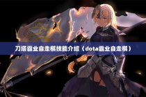 刀塔霸业自走棋技能介绍（dota霸业自走棋）