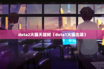 dota2火猫天赋树（dota1火猫出装）