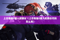 上古卷轴5矮人陀螺仪（上古卷轴5矮人陀螺仪代码怎么用）