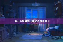 第五人格强化（强化人格蕾丝）
