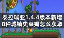 泰拉瑞亚8种城镇史莱姆怎么获取,泰拉瑞亚1.4.4版本有什么新成就