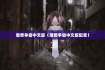 魔兽争霸中文版（魔兽争霸中文版配音）
