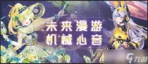 奇迹暖暖未来漫游机械心音怎么搭配,奇迹暖暖未来漫游怎么搭配