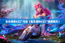 生化危机8工厂马头（生化危机8工厂攻略图文）
