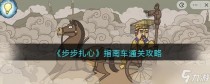步步扎心指南车怎么过关，步步扎心第十三关怎么过