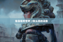 包含坦克世界-7怎么样的词条