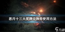 恶月十三大奖牌兑换券使用方法，恶月十三配置要求怎么样