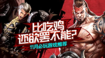 最好玩游戏：颠覆你的想象，让你欲罢不能！
