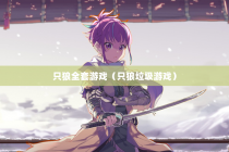 只狼全套游戏（只狼垃圾游戏）