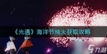 光遇海洋节烛火攻略，光遇10月23日大蜡烛在哪