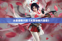 太吾绘卷六阶（太吾绘卷六连击）