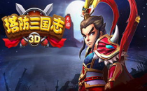 塔防三国志手游,塔防三国志：重燃三国激情，手游玩家的不二之选