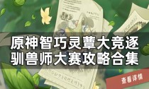 原神驯兽师大赛阵容推荐一览,原神驯兽师大赛怎么晋级