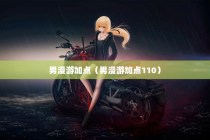 男漫游加点（男漫游加点110）