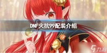地下城与勇士火抗怎么堆到99,地下城与勇士魔法家园像素帽子怎么获得