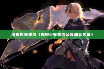 魔兽世界星辰（魔兽世界星辰公会成员名单）