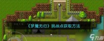梦魇无归挑战点怎么获取，梦魇无归怎么开局