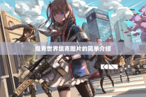 坦克世界坦克图片的简单介绍