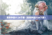 魔兽争霸31.20下载（魔兽争霸3129下载）