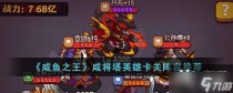咸鱼之王咸将塔英雄卡关阵容推荐,想不想修真地仙境界攻略