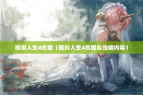 模拟人生4名媛（模拟人生4名媛包是啥内容）