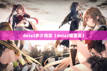 dota2多少钱买（dota2哪里买）