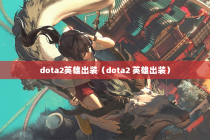 dota2英雄出装（dota2 英雄出装）