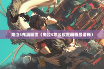 鬼泣5充满画面（鬼泣5怎么设置画面最清晰）