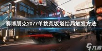 赛博朋克2077怎么单挑荒坂塔,赛博朋克2077怎么调时间
