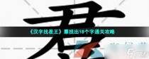 汉字找茬王羣找出18个字通关攻略，汉字找茬王找网文霸气语录通关攻略