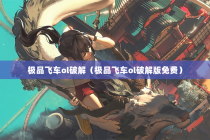极品飞车ol破解（极品飞车ol破解版免费）